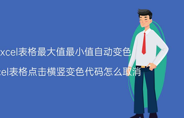 excel表格最大值最小值自动变色 excel表格点击横竖变色代码怎么取消？